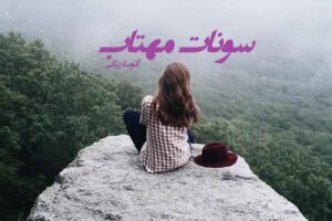 رمان سونات مهتاب