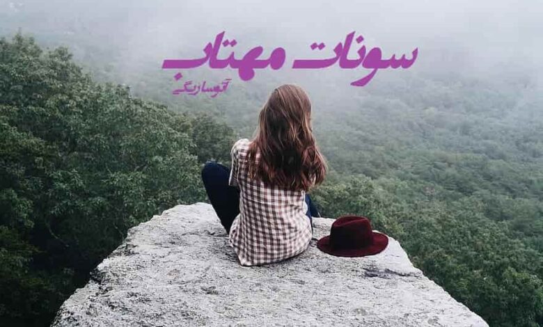 رمان سونات مهتاب