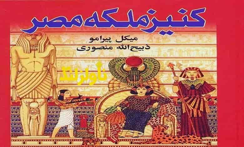 کتاب کنیز ملکه ی مصر