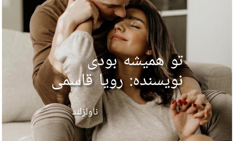 رمان تو همیشه بودی