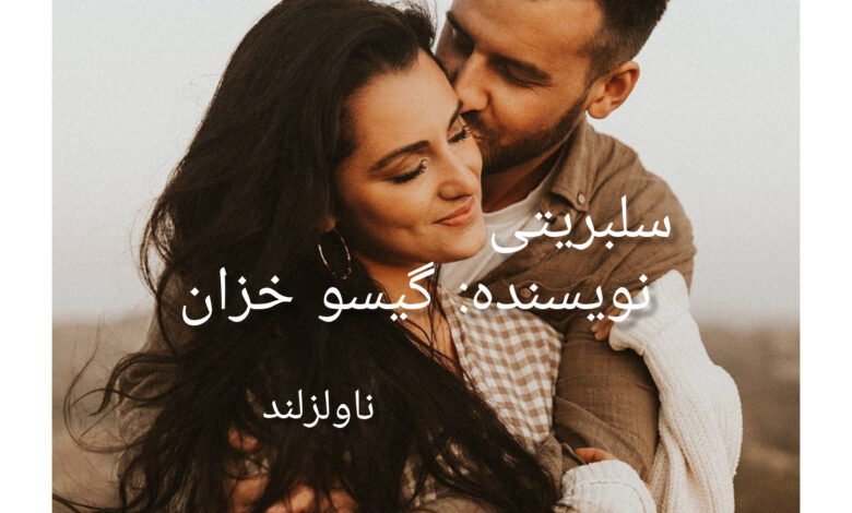 رمان سلبریتی